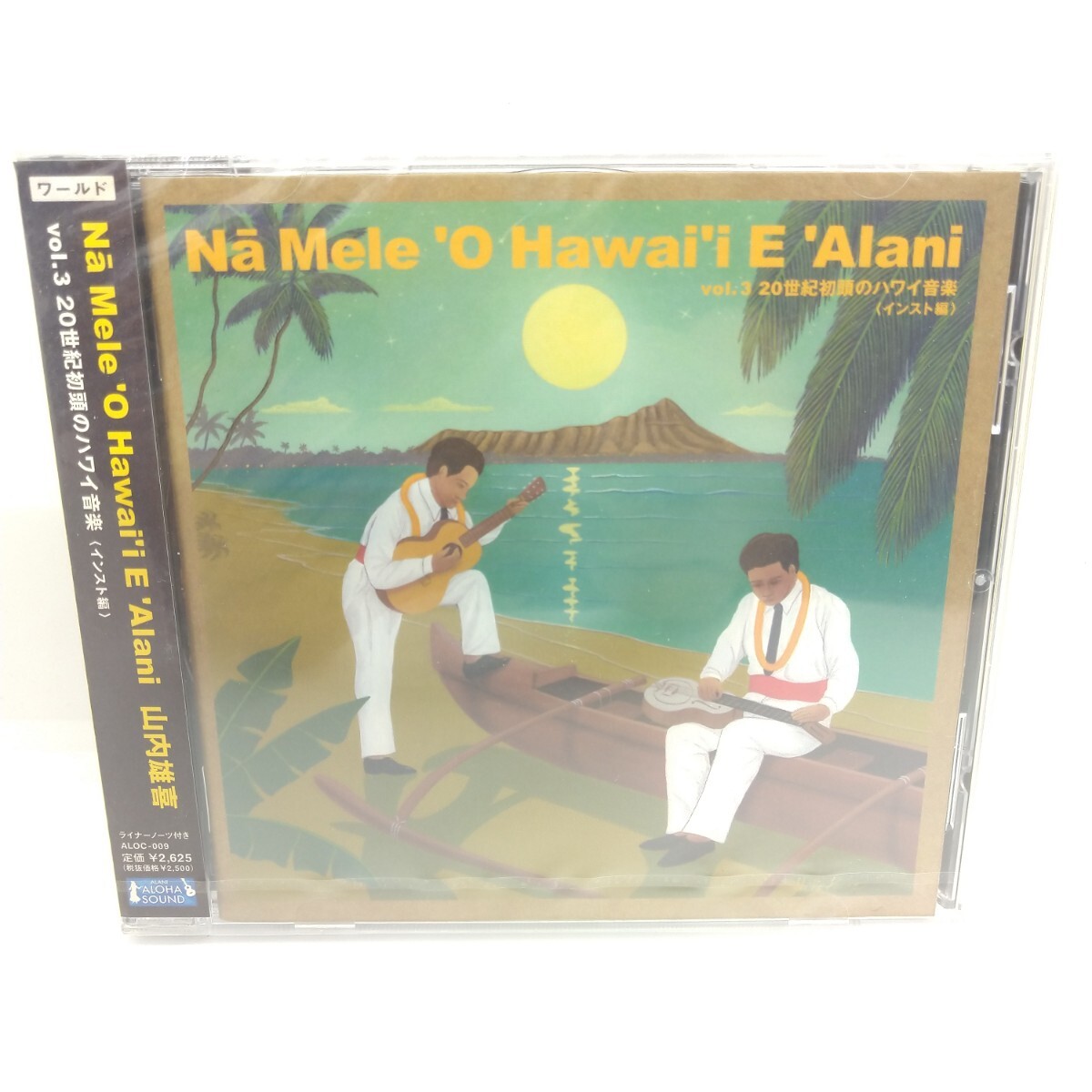 ★新品未開封★ Ｎａ Ｍｅｌｅ Ｏ Ｈａｗａｉｉ Ｅ Ａｌａｎｉ ｖｏｌ．３ ２０世紀初頭のハワイ音楽 インスト編／山内雄喜_画像1