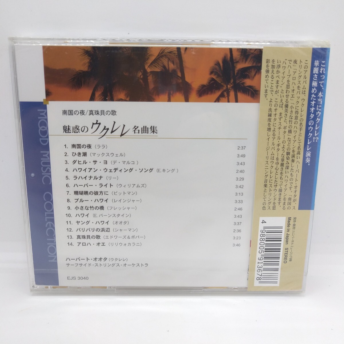 ★新品未開封★ CD MOOD MUSIC COLLECTION 魅惑のウクレレ名曲集 南国の夜/真珠貝の歌 EJS-3040_画像2