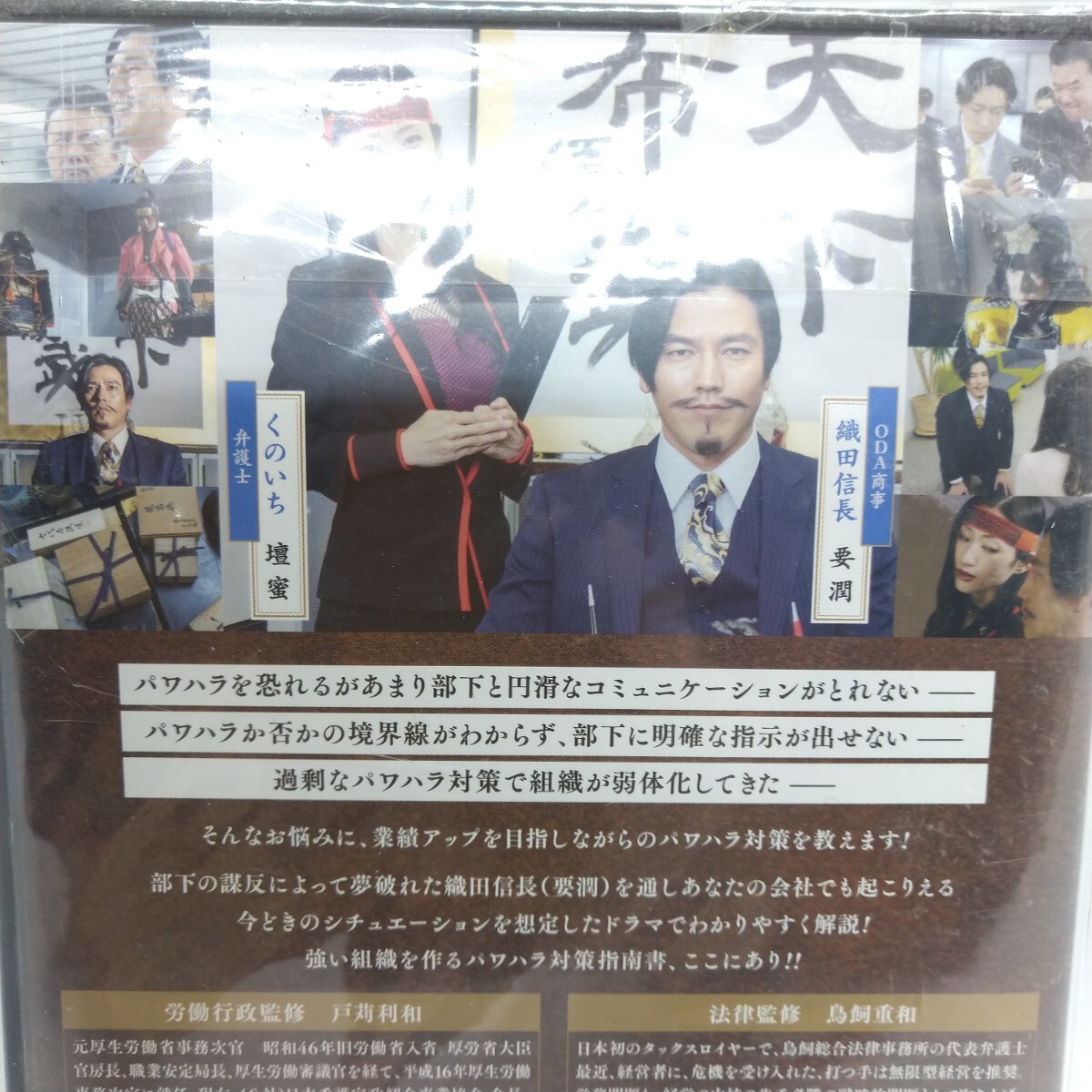 ☆美品☆ 織田信長と学ぶ業績UPのパワハラ対策 DVD 主演:要潤 (織田信長社長役) 壇蜜 (くのいち弁護士役) - ビジネス一般 ☆美品☆ 織田信長と学ぶ業績UPのパワハラ対策 DVD 主演:要潤 (織田信長社長役) 壇蜜 (くのいち弁護士役) - ビジネス一般