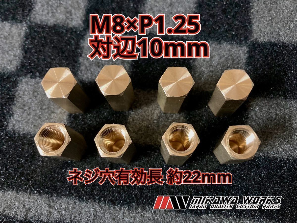 M8 真鍮 マフラー フランジ 高ナット 25mm 6個セット GT380 KH250 KH400 250SS 350SS 400SS 500SS 750SS マッハ S1 S2 S3 H1 H2 H3_画像2