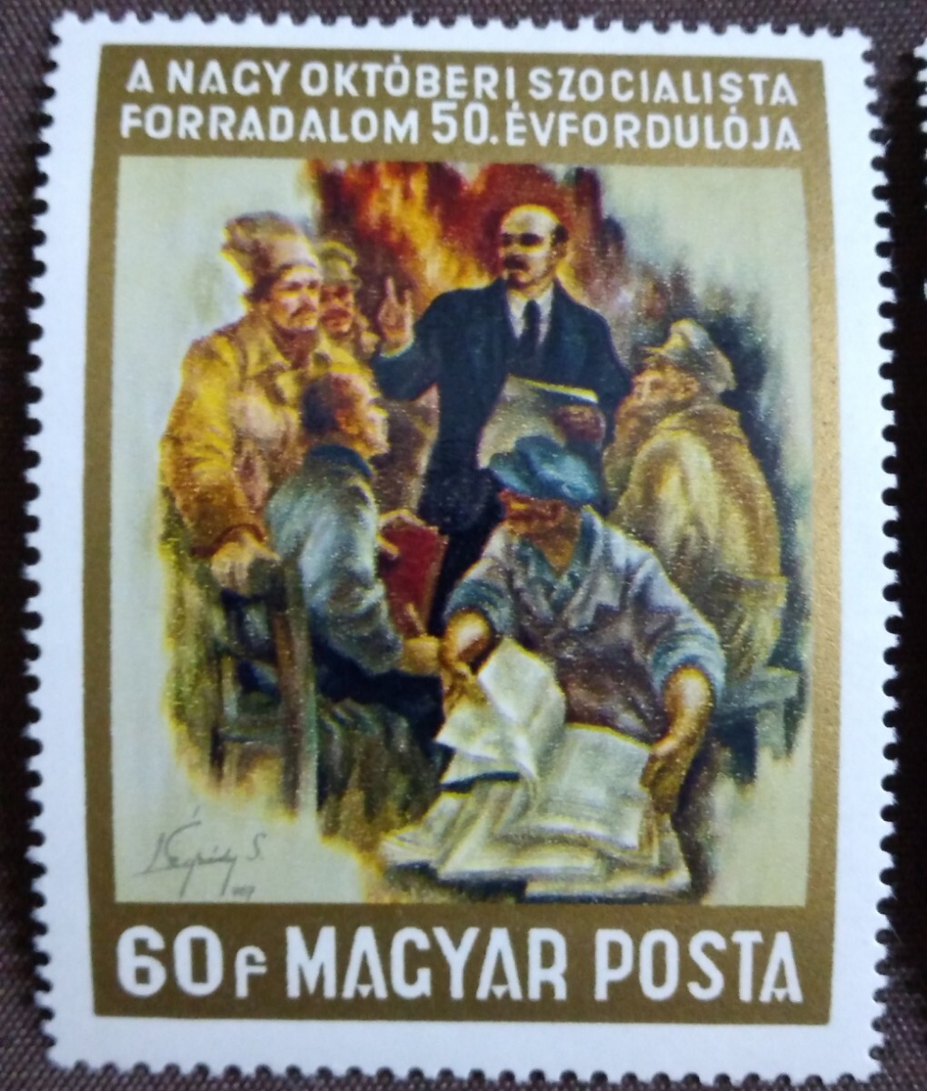 ハンガリー　1967 ソ連 9月革命 50年　絵画　美術　レーニン　未使用糊あり　_画像3