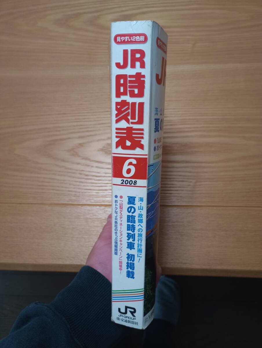 240329-12　JR時刻表6（2008）　早坂哲夫/編集人　河田健治/発行人　交通新聞社/発行所　平成20年6月1日発行_画像3