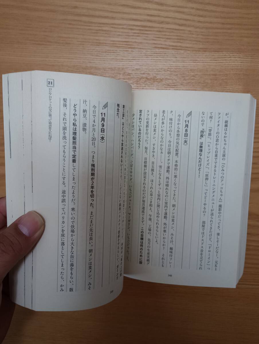 240329-9 刑務所なう。ホリエモンの獄中日記１９５日　堀江貴文著　　２０１２年3月15日第１刷　２０１３年2月２５日第4刷　文藝春秋_画像4