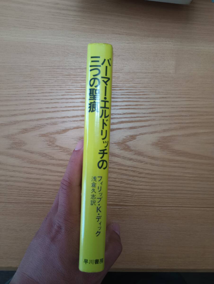 240329-9 パーマ・エルドリッチの三つの聖痕　フィリップ・K・ディック著　　昭和５３年2月28日初版発行　　早川書房_画像2