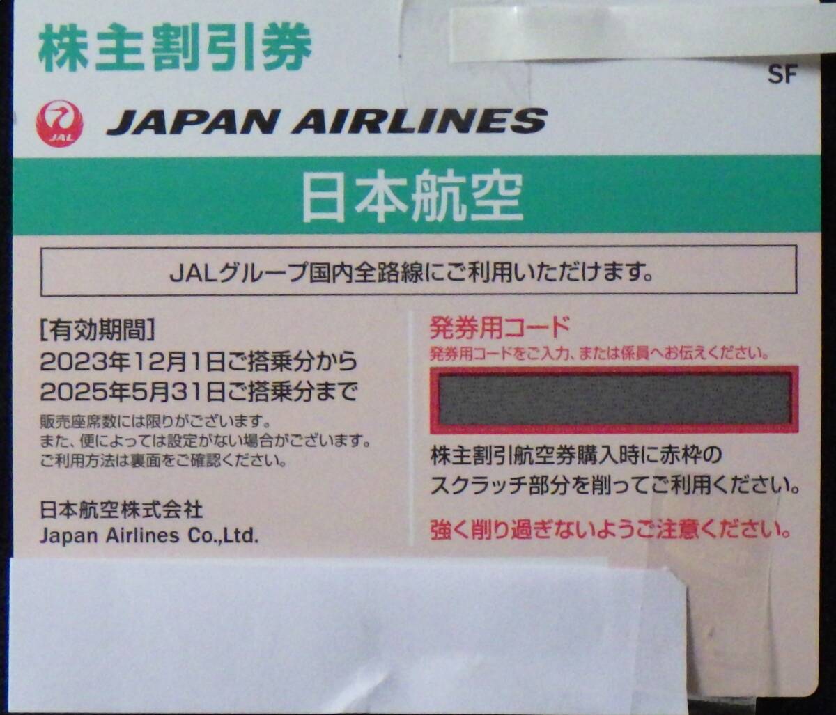JAL株主優待券 １枚 期限2025/5/31 1枚で片道普通運賃半額 番号通知も可 同一区間予約変更可能 普通郵便送料無料_画像1