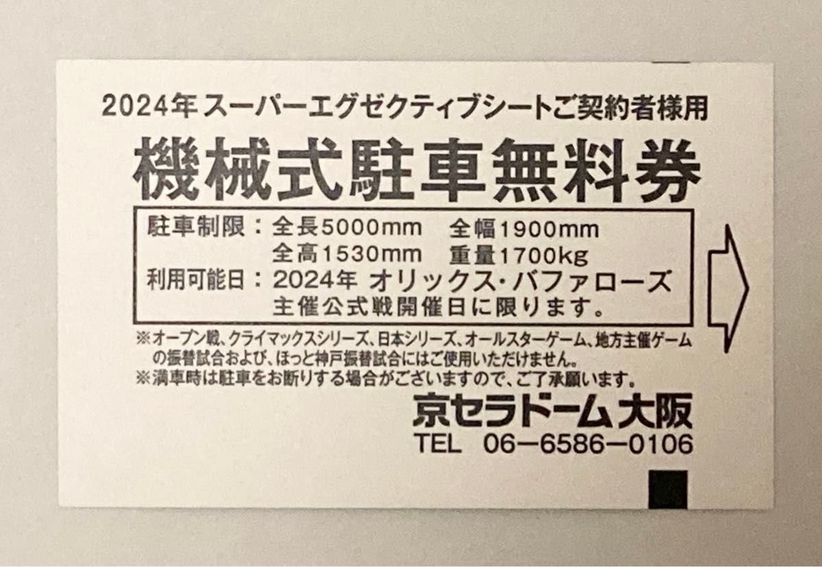 京セラドーム大阪 機械式駐車無料券 3枚 オリックス・バファローズ主催公式戦開催日