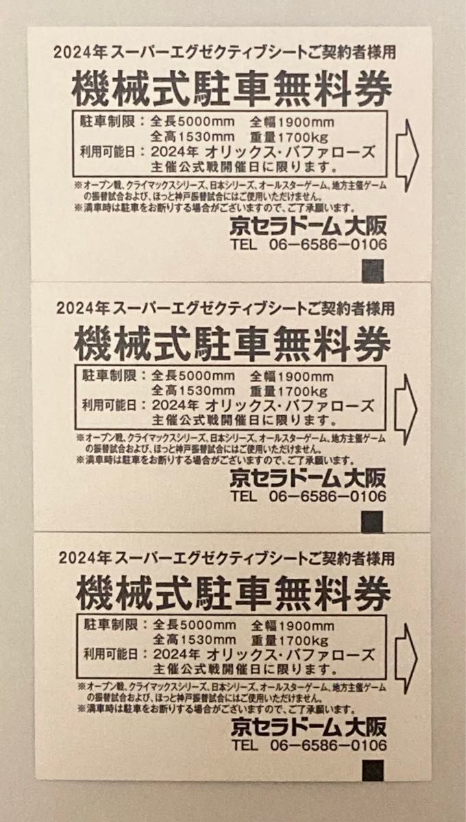 京セラドーム大阪 機械式駐車無料券 3枚 オリックス・バファローズ主催公式戦開催日