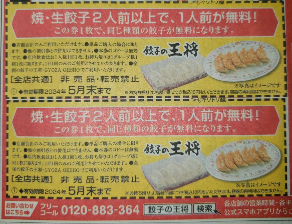 １スタ☆ 餃子の王将 焼き・生餃子２人前以上で、１人前が無料！！券 「全部で１１枚」☆送料無料☆ ※注意１１枚のみ※第2弾、匿名配送☆_画像1