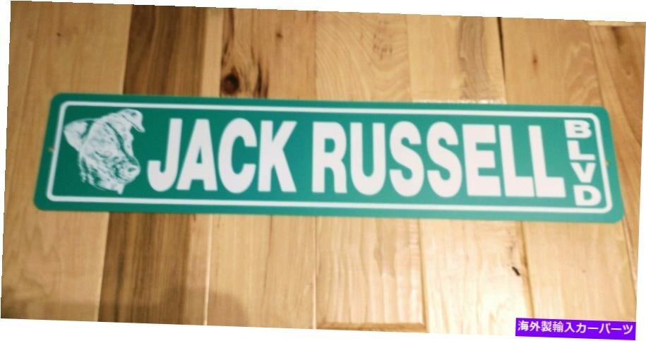 長い大きなビニールストリートサインジャックラッセルドッグ5 x23Long Large Vinyl Street Sign Jack Russell dog 5X23_全国送料無料サービス!!