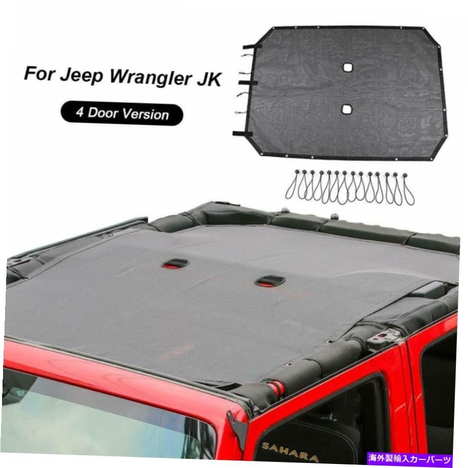 ジープラングラーJK 07+ 4ドアビキニメッシュサンシェードネットトップカバーUVプロテクターFor Jeep Wrangler JK 07+ 4 door Bikini Mesh_画像2