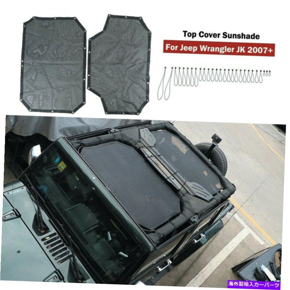 サンシェードメッシュシェードトップカバージープラングラーJK 2007-2017 4DOORブラックSunshade Mesh Shade Top Cover Anti-UV for Jeep_全国送料無料サービス!!