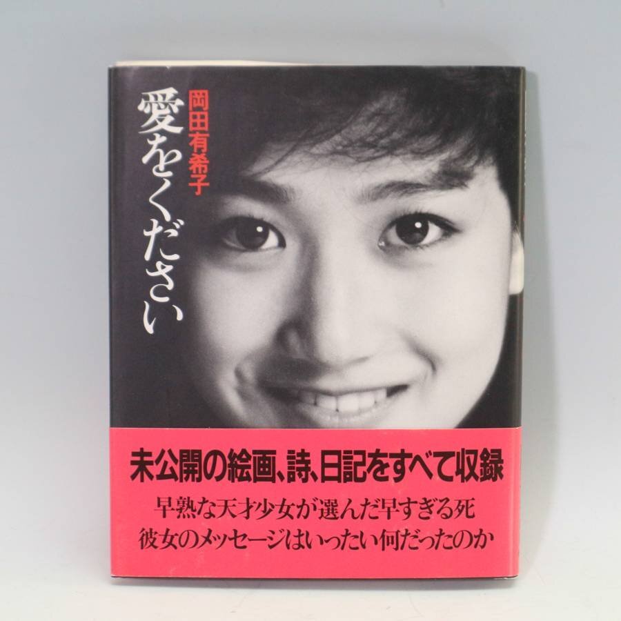  первая версия с поясом оби Okada Yukiko love . пожалуйста старая книга литература утро день выпускать *831f06