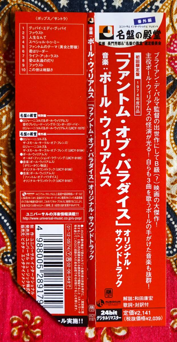 ☆彡初回限定盤 紙ジャケ【帯付CD】ファントム オブ パラダイス / ポール ウィリアムス →ブライアン デ パルマ・ジェシカ ハーパーの画像4