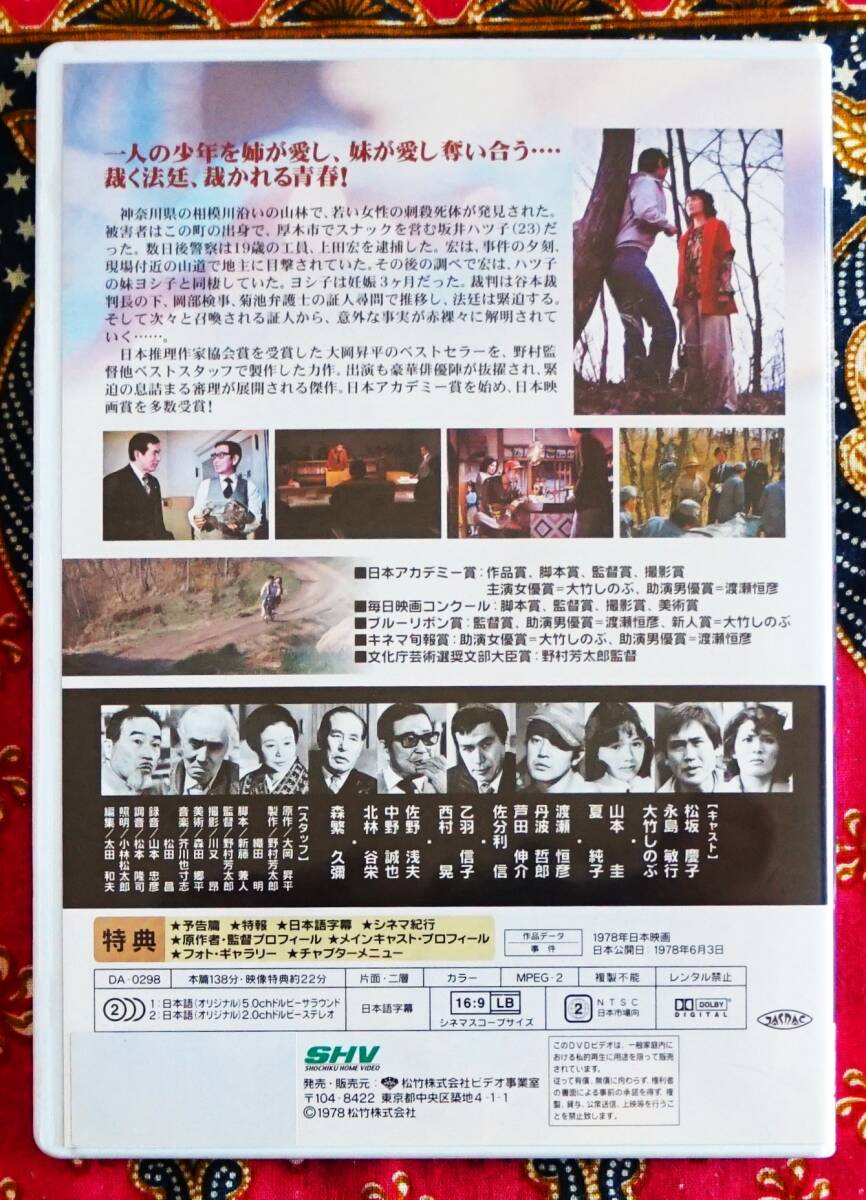  ☆彡セル版【DVD】事件 / 野村芳太郎監督 →日本アカデミー作品賞受賞・チャプターシート付・松坂慶子・大竹しのぶ・永島敏行・夏純子_画像2