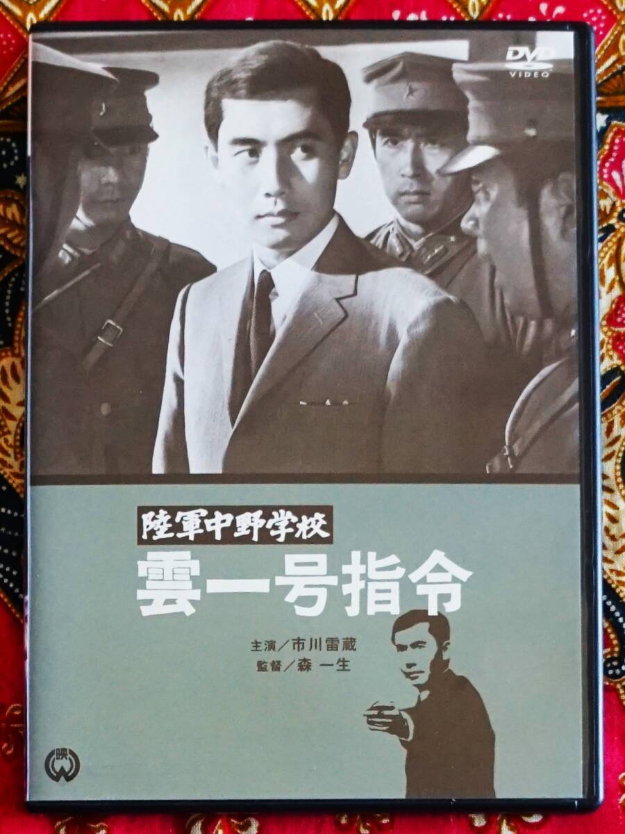 ☆彡セル版【DVD】陸軍中野学校 雲一号指令 / 森一生監督→市川雷蔵・村松英子・佐藤慶・仲村隆_画像1