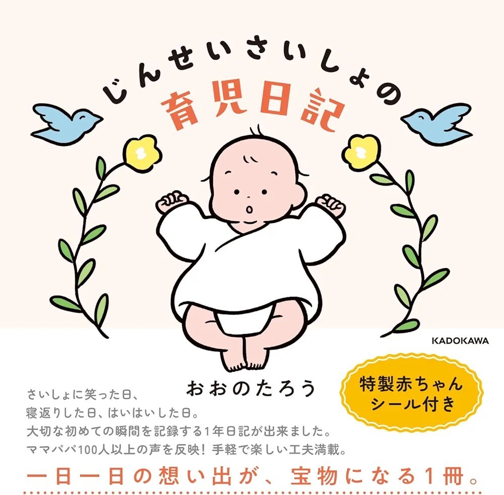 【新品 未使用】じんせいさいしょの育児日記 おおのたろう 送料無料