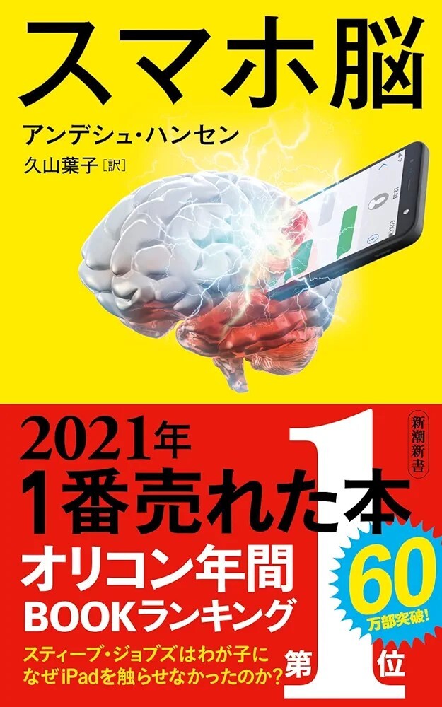 【新品 未使用】スマホ脳 アンデシュ・ハンセン 送料無料_画像1