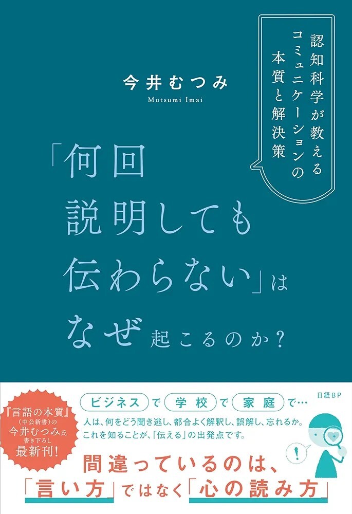 【新品 未使用】「何回説明しても伝わらない」はなぜ起こるのか？ 認知科学が教えるコミュニケーションの本質と解決策 今井むつみ 送料無料