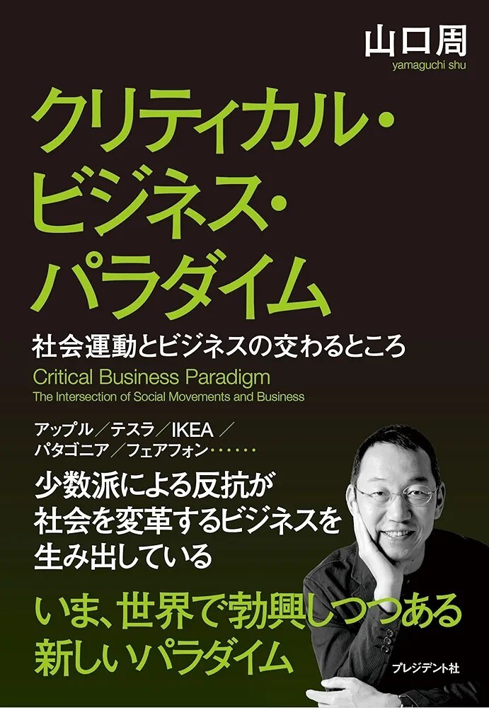 【新品 未使用】クリティカル・ビジネス・パラダイム：社会運動とビジネスの交わるところ 山口周 送料無料