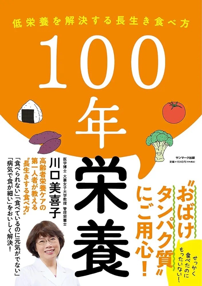 【新品 未使用】１００年栄養 川口美喜子 送料無料