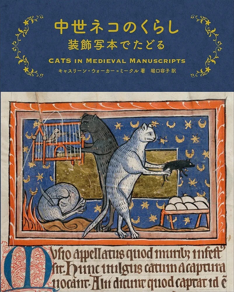 【新品 未使用】中世ネコのくらし 装飾写本でたどる Kathleen Walker-Meikle 送料無料