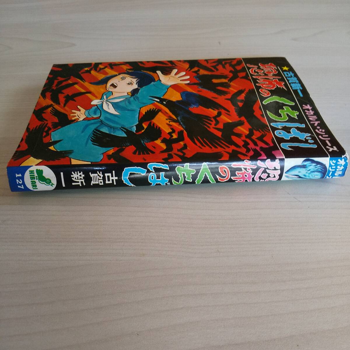 初版 オカルトシリーズ 恐怖のくちばし／古賀新一／ひばり書房_画像3