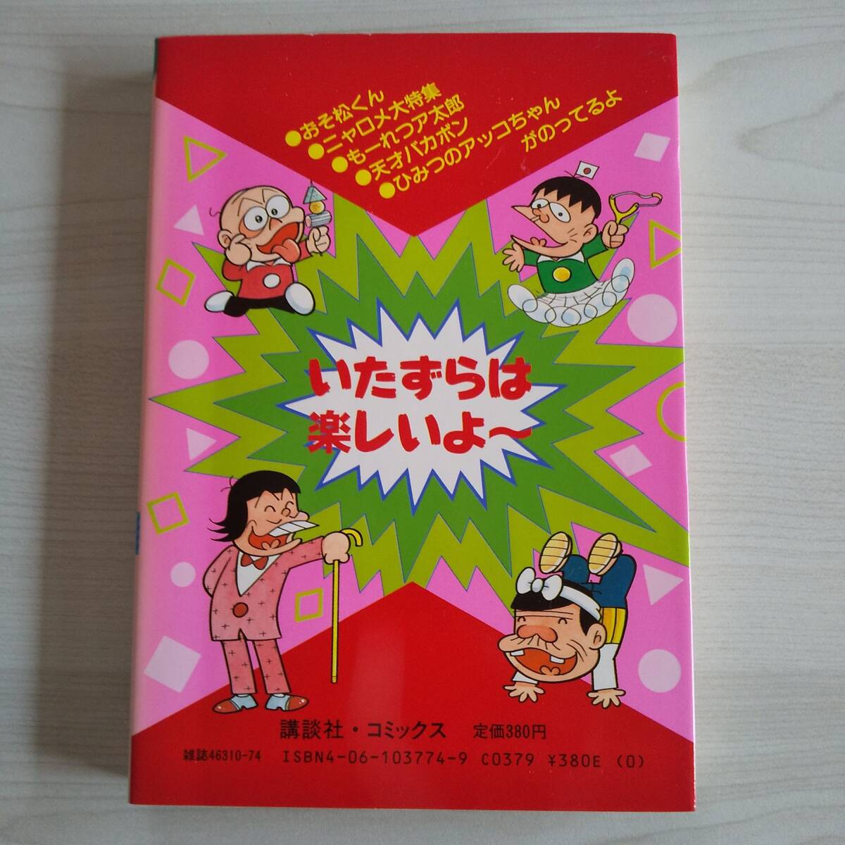 初版 赤塚不二夫爆笑ランドVOL.4 おそ松くん 4巻／赤塚不二夫とフジオプロ／講談社_画像2