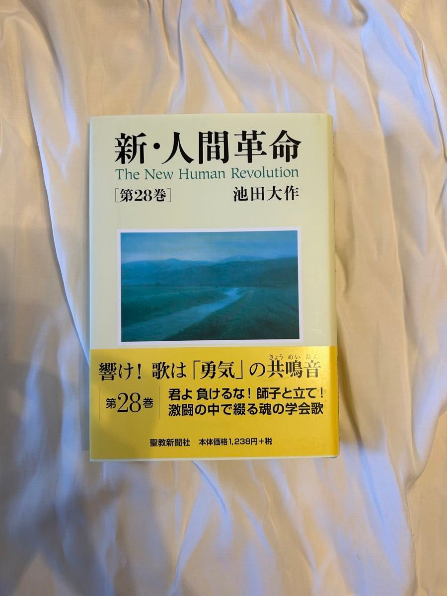 新・人間革命　第２8巻 池田大作／著