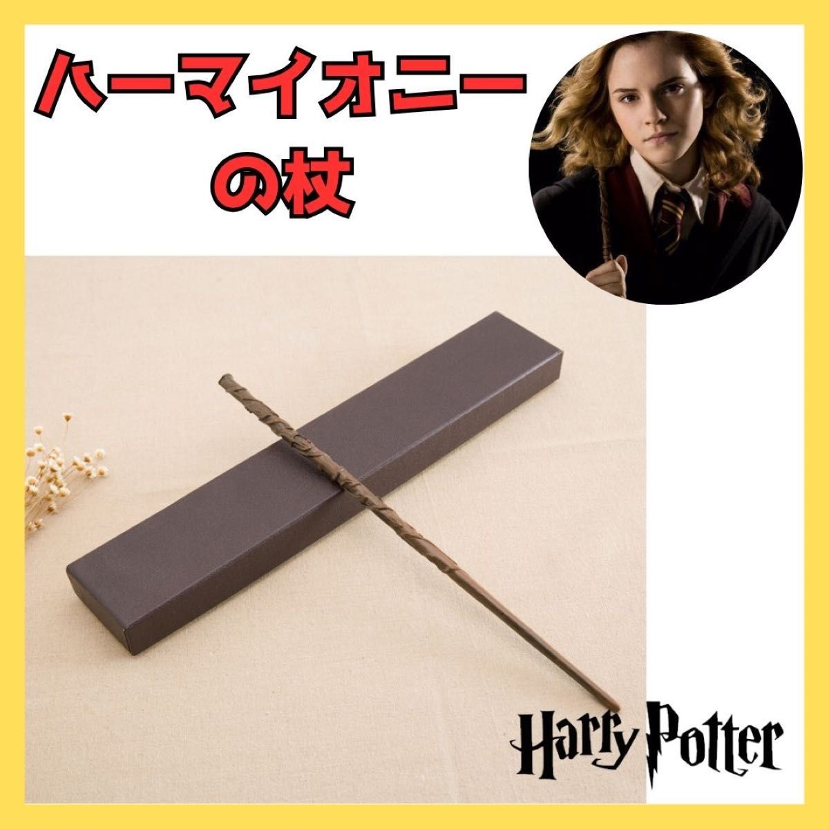 ハリーポッター ハーマイオニー 杖 USJ コスプレ ユニバーサル ハリーポッター ハーマイオニー 杖 USJ コスプレ ユニバーサル