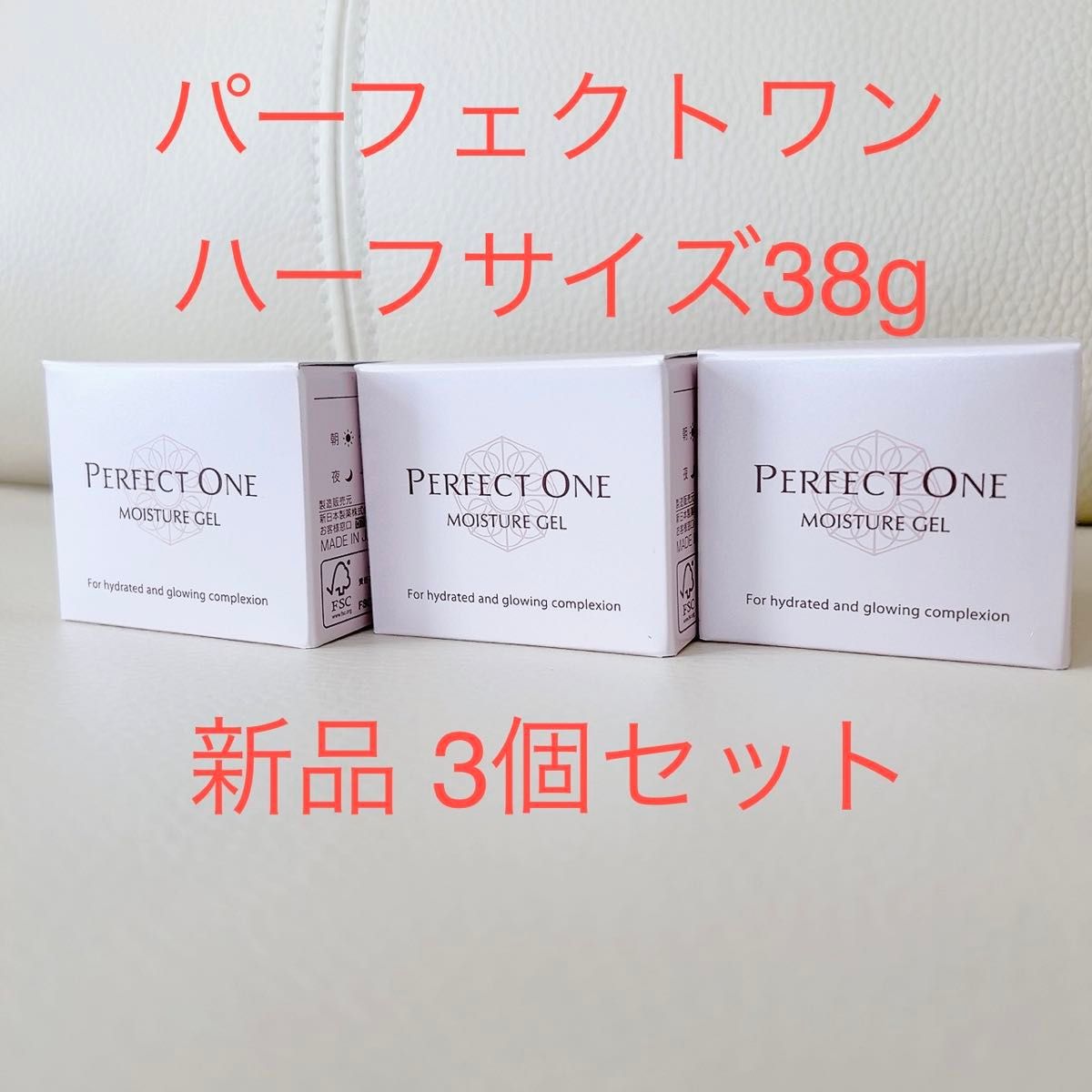 新品 パーフェクトワン　モイスチャージェル　38g 美容液ジェル　オールインワン　新日本製薬　3個セット