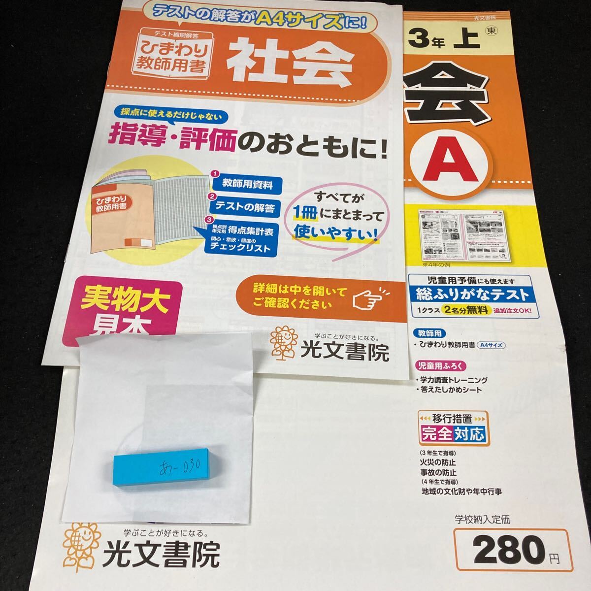 あー030 基礎基本 社会 ３年 上 光文書院 問題集 プリント 学習 ドリル 小学生 国語 算数 英語 テキスト テスト用紙 教材 文章問題 計算※7_画像1