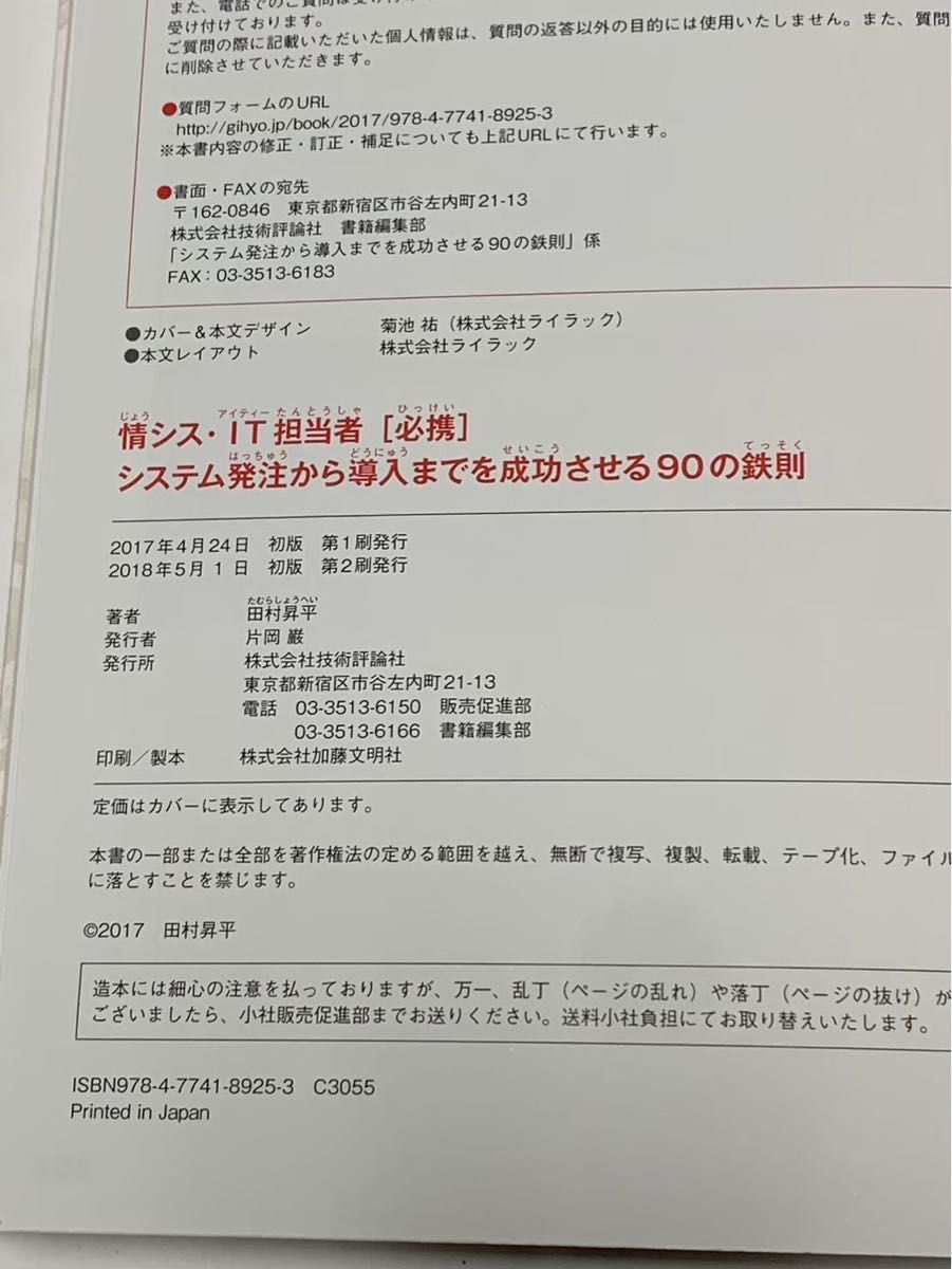 システム発注から導入までを成功させる90の鉄則 情シス IT担当者 必携 田村昇平