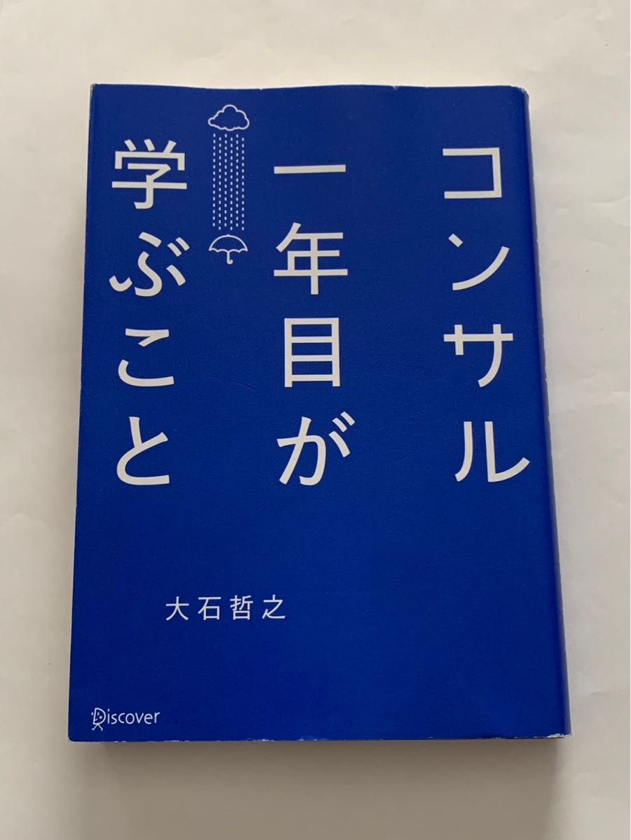 コンサル一年目が学ぶこと