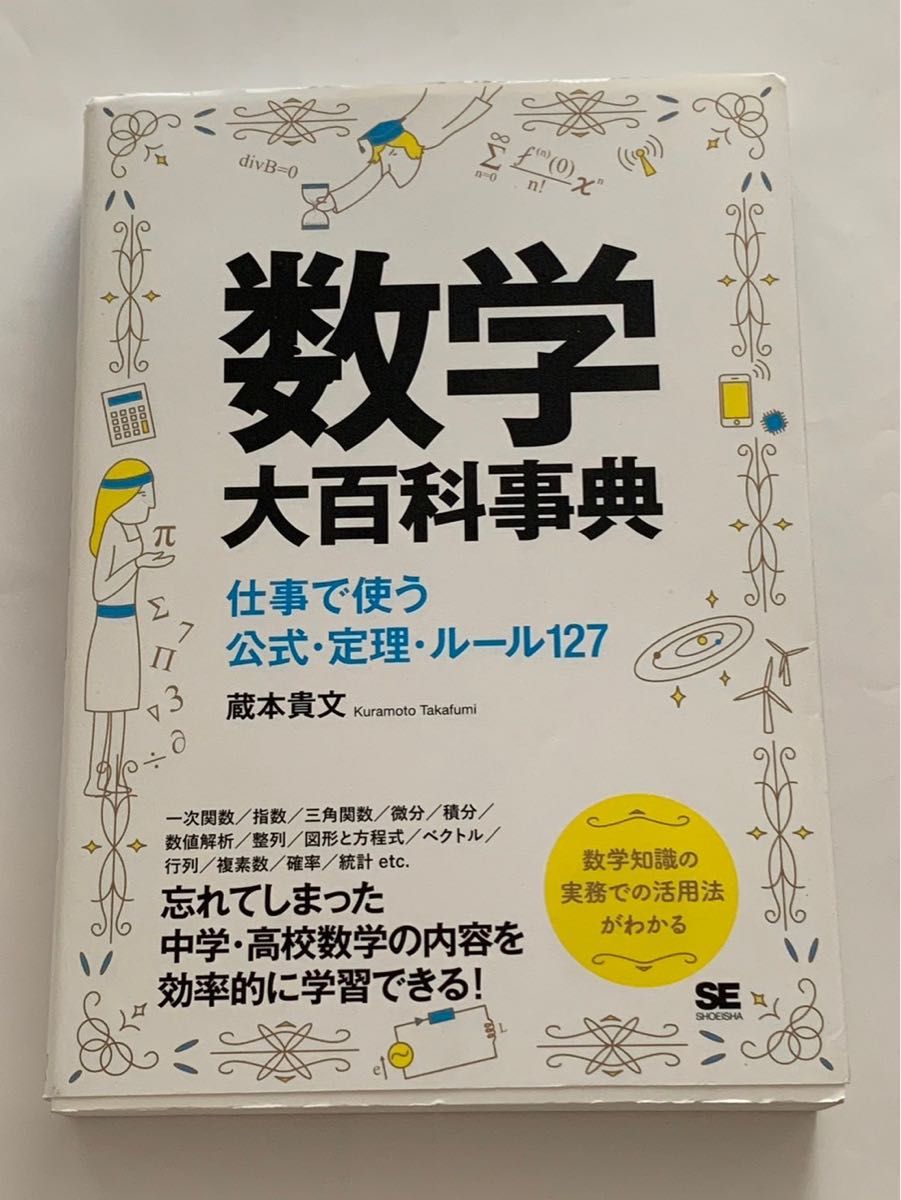 数学大百科事典　仕事で使う公式定理ルール127