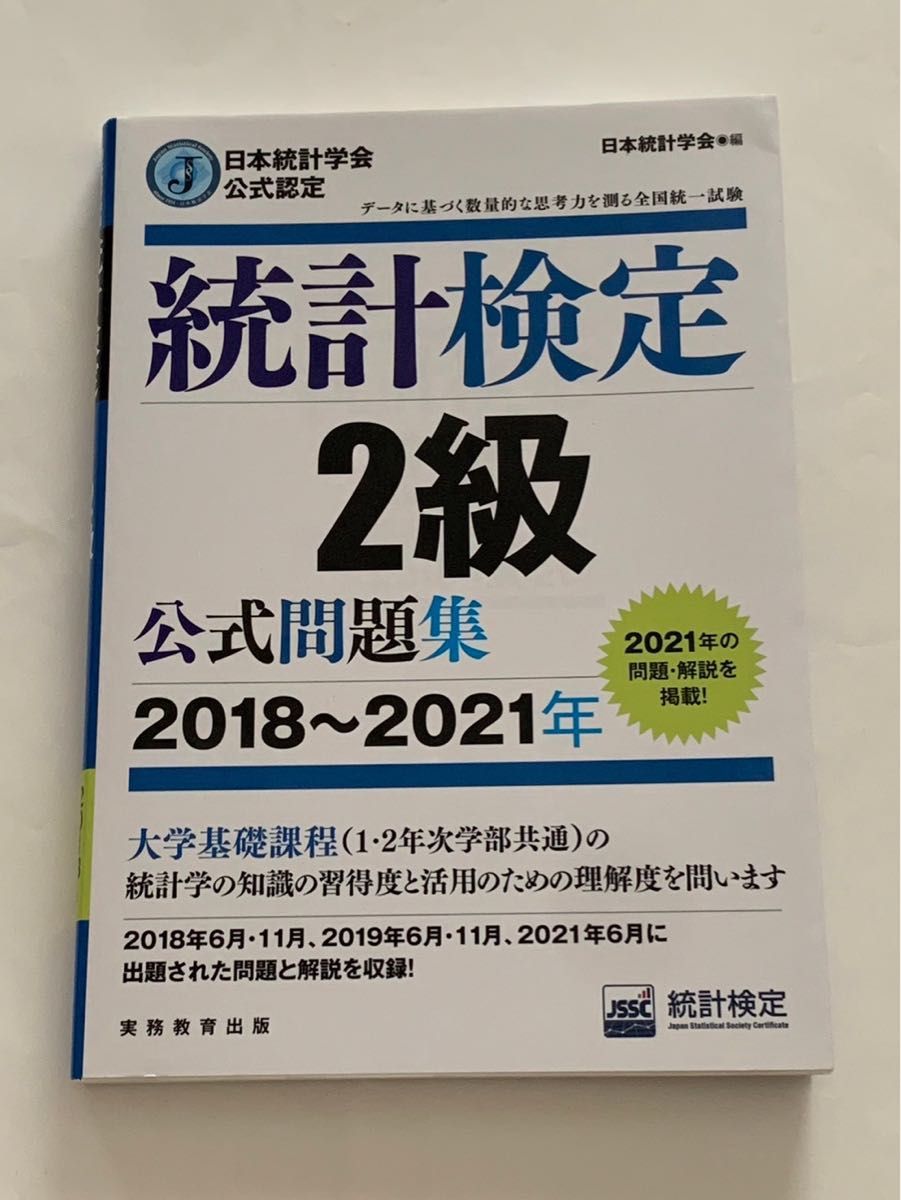 統計検定 2級 統計検定2級公式問題集　2018年〜2021年 日本統計学会