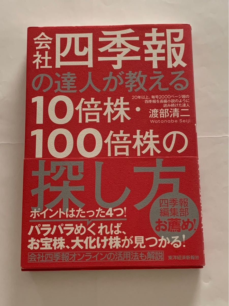 会社四季報の達人が教える10倍株100倍株の探し方