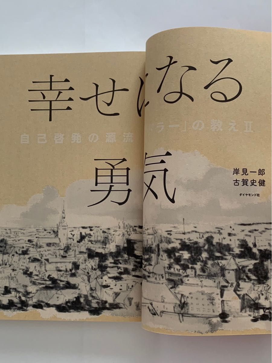 嫌われる勇気 幸せになる勇気 2冊セット　アドラーの教え 自己啓発の源流 岸見一郎 古賀史健