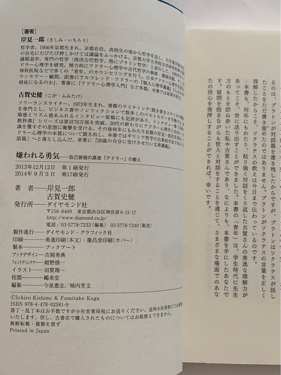 嫌われる勇気 幸せになる勇気 2冊セット　アドラーの教え 自己啓発の源流 岸見一郎 古賀史健