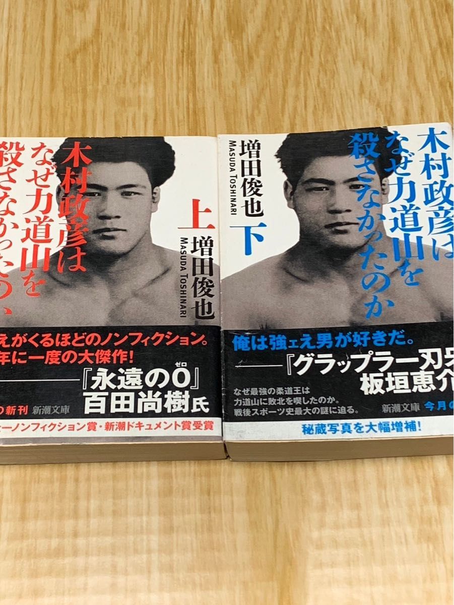 木村政彦はなぜ力道山を殺さなかったのか 上下巻セット 新潮文庫 増田俊也