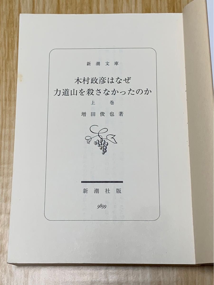 木村政彦はなぜ力道山を殺さなかったのか 上下巻セット 新潮文庫 増田俊也