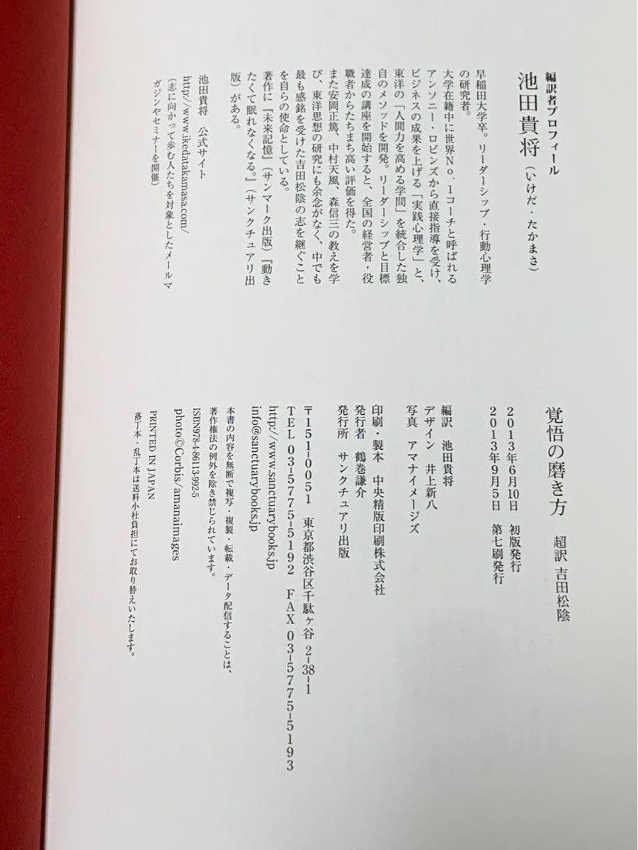 覚悟の磨き方 池田貴将 超訳 吉田松陰 時代のすべての異端児たちへ