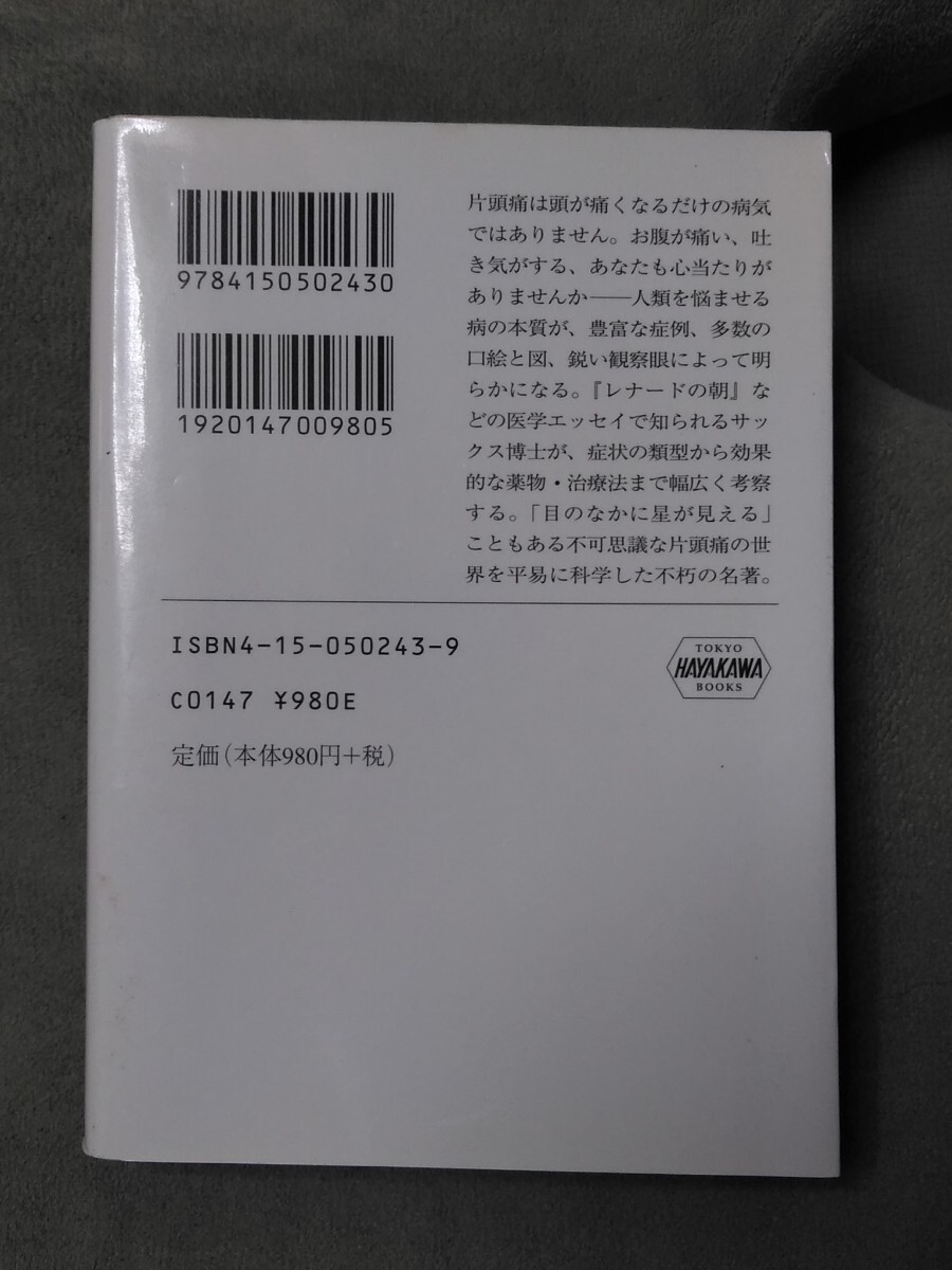 サックス博士の片頭痛　早川文庫　オリヴァーサックス　管理番号101843_画像2