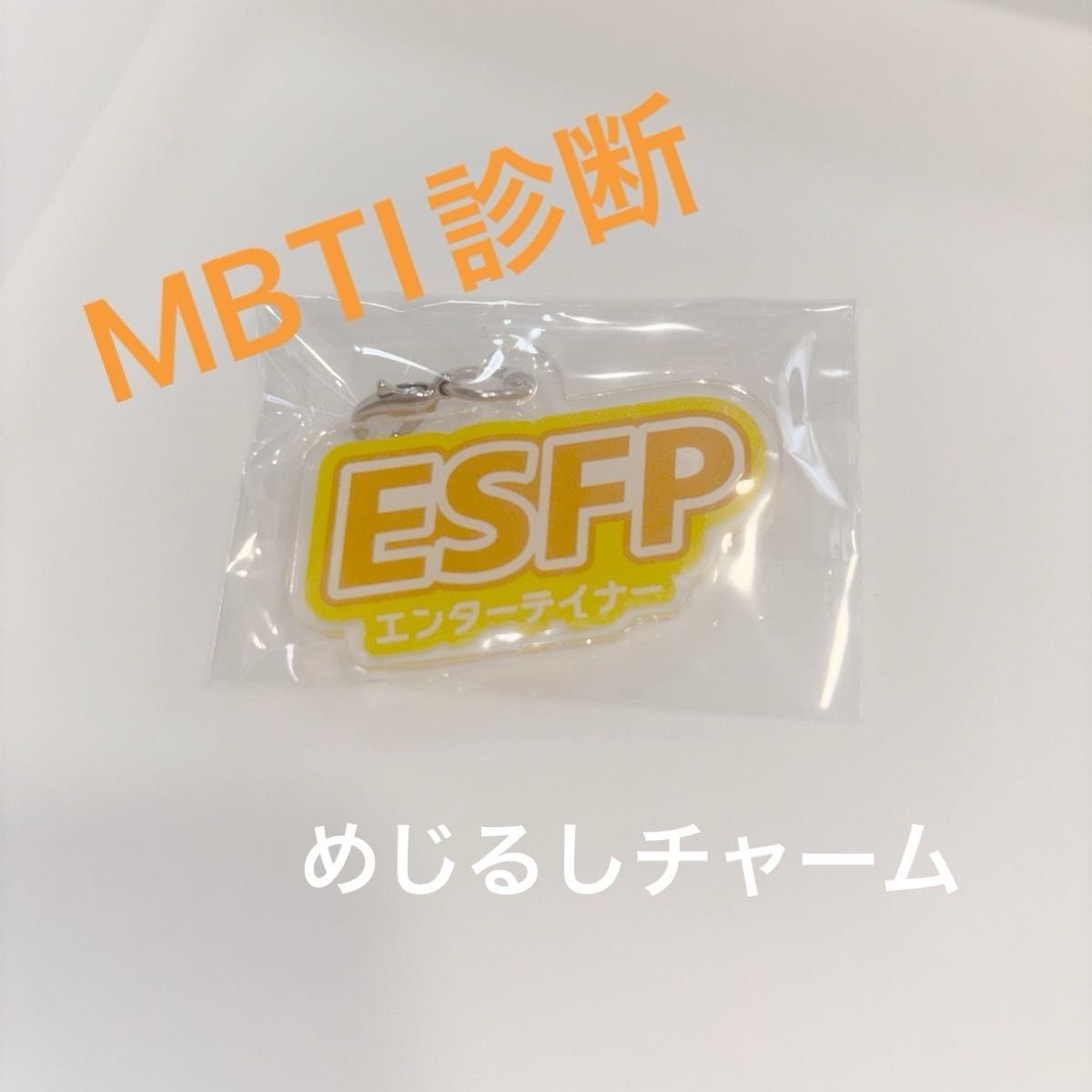 MBTI診断 ESFP エンターテイナー　タイプ　アクリル　めじるしチャーム
