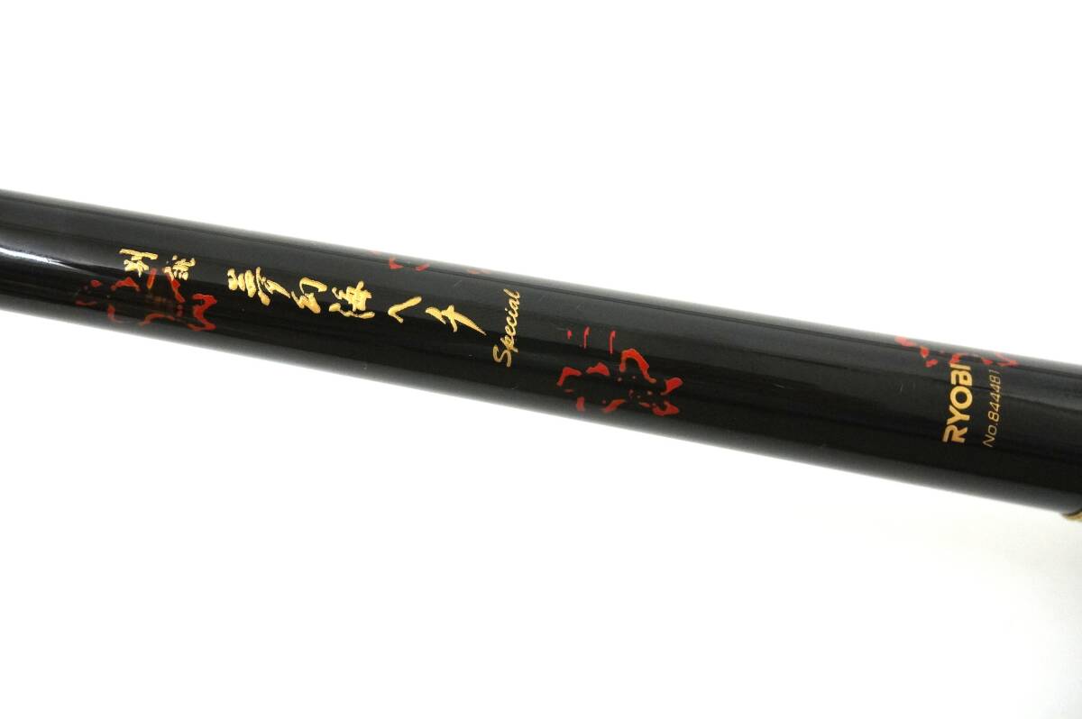 リョービ　別誂　夢幻海　へチ　スペシャル　21　替え穂先付き　【中古良品】