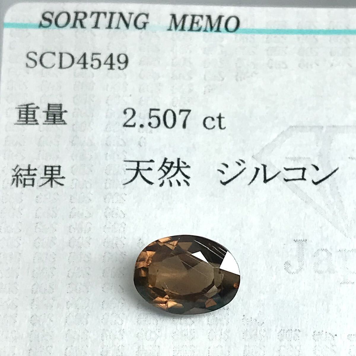 (天然ジルコン約2.507ct)m 約9.0×6.8mm ルース 裸石 zircon宝石 ジュエリー iの画像3