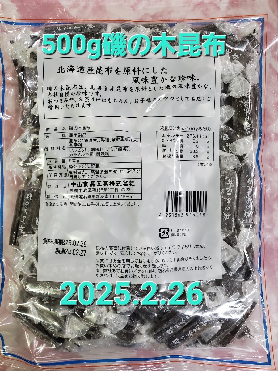 ◆◆◆500g 磯の木昆布 中山食品工業 業務用 送料無料_画像2