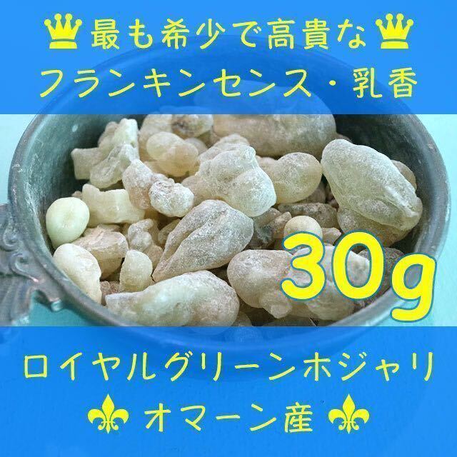 オマーン産 最高級 フランキンセンス 樹脂香 ロイヤルグリーン 乳香 レジン お香 インセンス 30g Oman Royal Green Hojari Frankincense