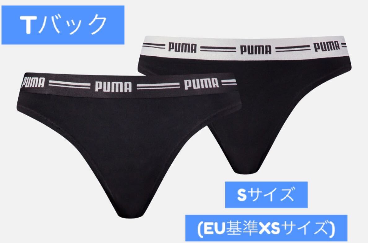 Puma Tバックショーツ(黒/2枚セット) Sサイズ