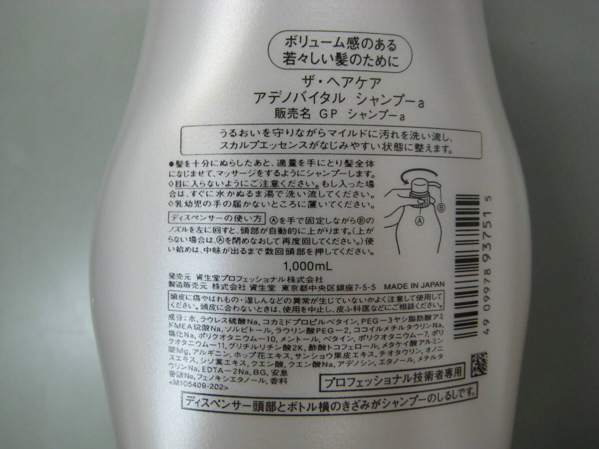 資生堂　アデノバイタル　シャンプー　1000ml 2本セット　ミニチュアシャンプー　50ml 1本おまけ付き_画像2