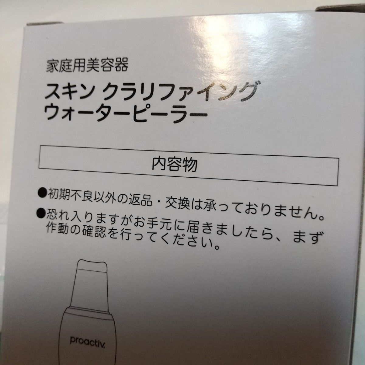 プロアクティブ スキン クラリファイングウォーターピーラー セット 新品未使用！ 